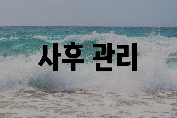 사후 관리