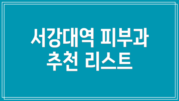 서강대역 피부과 추천 리스트