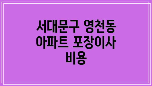 서대문구 영천동 아파트 포장이사 비용