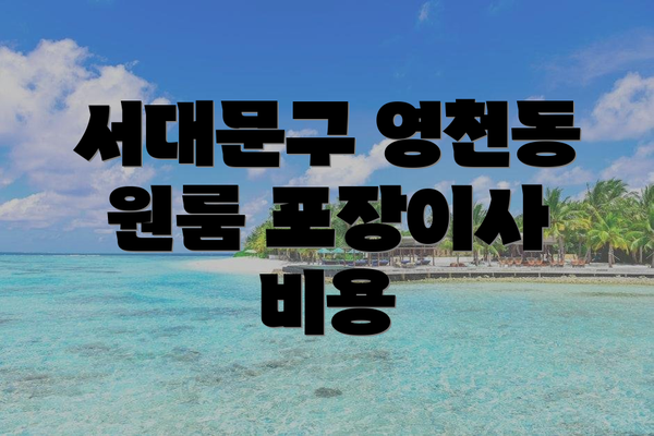 서대문구 영천동 원룸 포장이사 비용