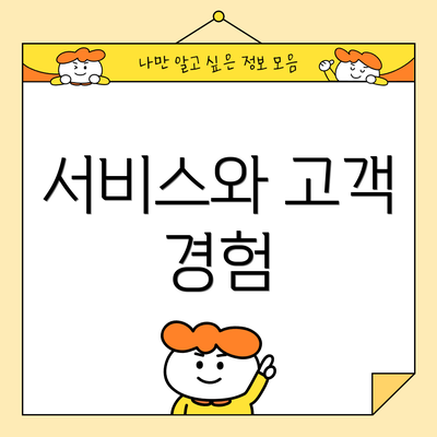 서비스와 고객 경험