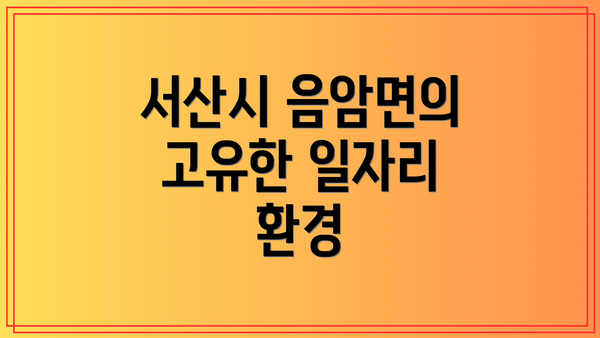 서산시 음암면의 고유한 일자리 환경