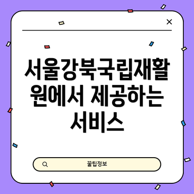 서울강북국립재활원에서 제공하는 서비스