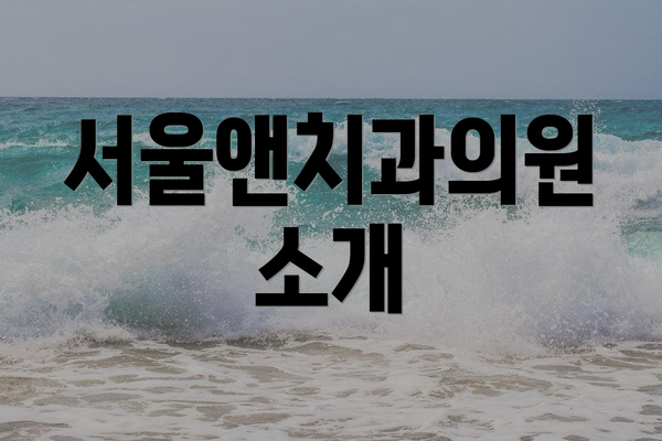 서울앤치과의원 소개