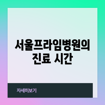 서울프라임병원의 진료 시간