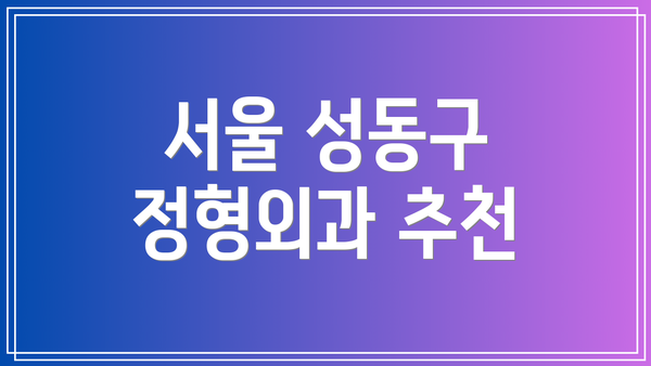 서울 성동구 정형외과 추천