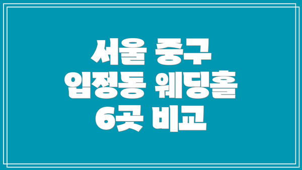 서울 중구 입정동 웨딩홀 6곳 비교