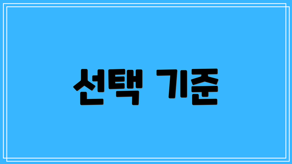 선택 기준