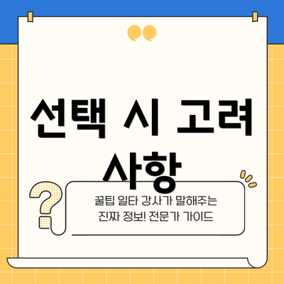 선택 시 고려 사항