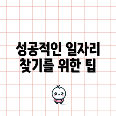 성공적인 일자리 찾기를 위한 팁