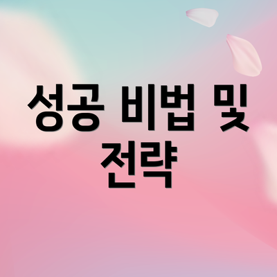성공 비법 및 전략