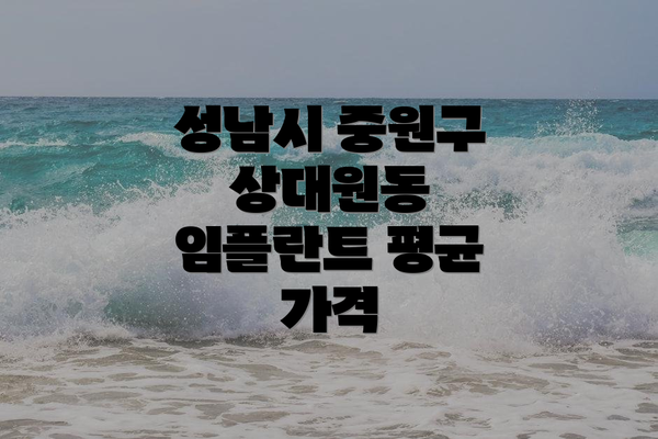 성남시 중원구 상대원동 임플란트 평균 가격