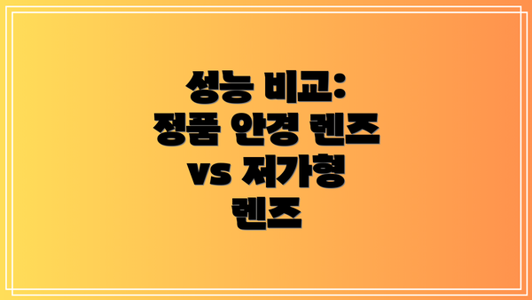 성능 비교: 정품 안경 렌즈 vs 저가형 렌즈