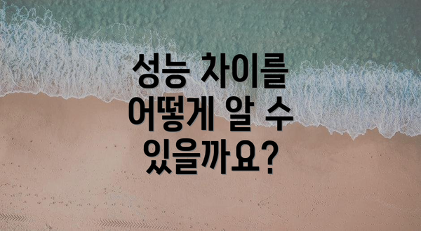 성능 차이를 어떻게 알 수 있을까요?