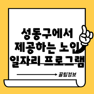 성동구에서 제공하는 노인 일자리 프로그램
