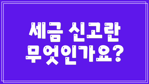 세금 신고란 무엇인가요?