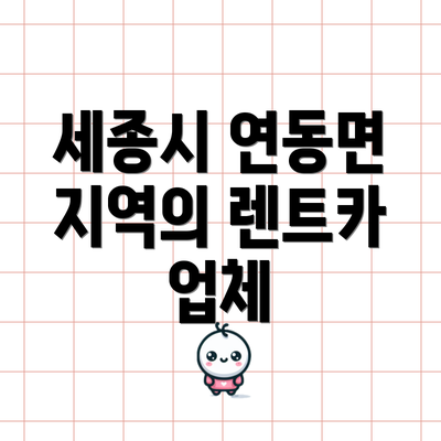 세종시 연동면 지역의 렌트카 업체