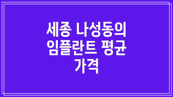 세종 나성동의 임플란트 평균 가격