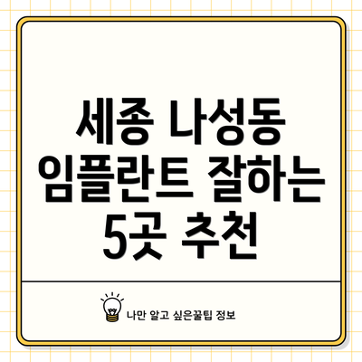 세종 나성동 임플란트 잘하는 5곳 추천