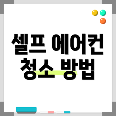 셀프 에어컨 청소 방법