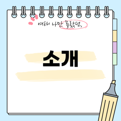 소개