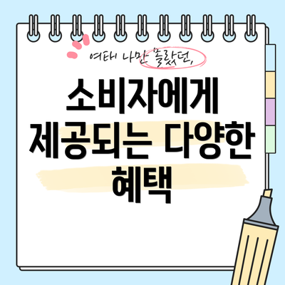 소비자에게 제공되는 다양한 혜택