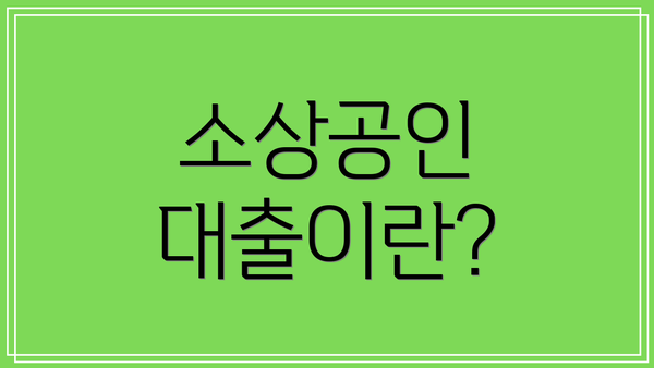 소상공인 대출이란?