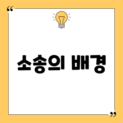 소송의 배경