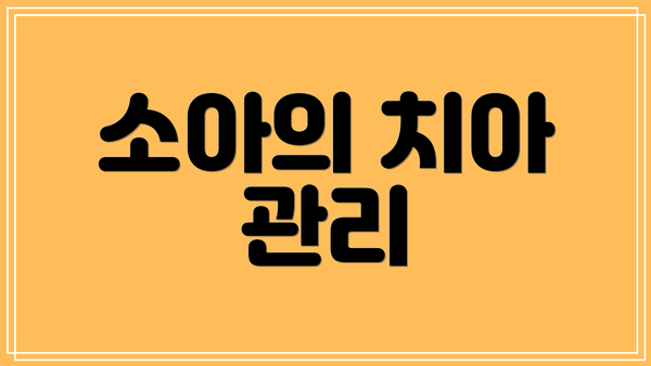 소아의 치아 관리