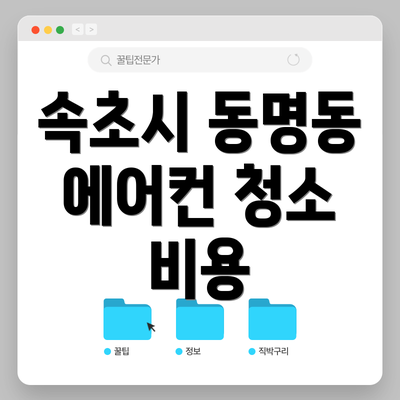 속초시 동명동 에어컨 청소 비용