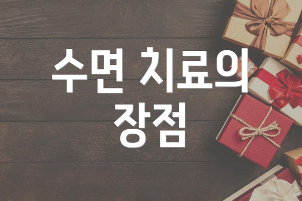 수면 치료의 장점