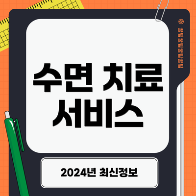 수면 치료 서비스