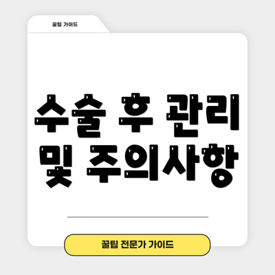 수술 후 관리 및 주의사항
