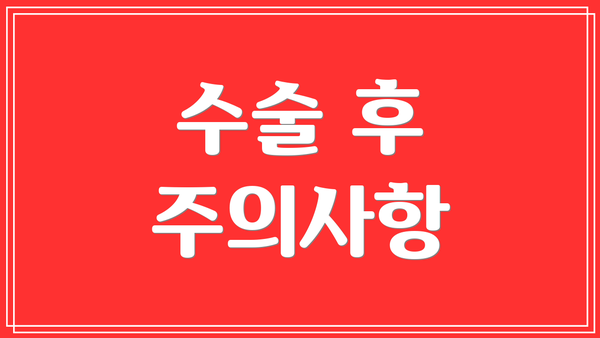 수술 후 주의사항