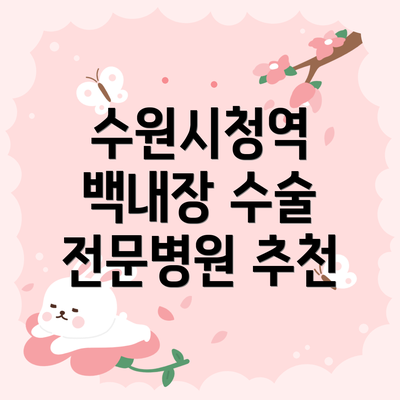 수원시청역 백내장 수술 전문병원 추천