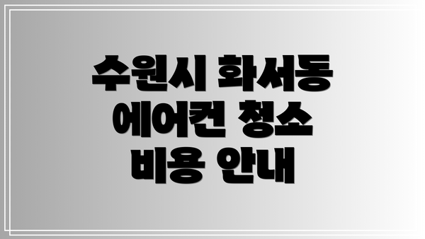 수원시 화서동 에어컨 청소 비용 안내