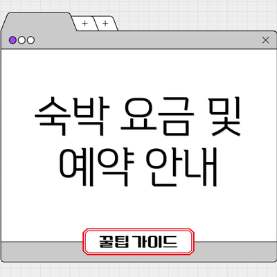 숙박 요금 및 예약 안내