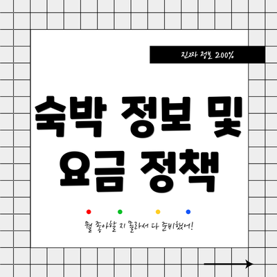 숙박 정보 및 요금 정책