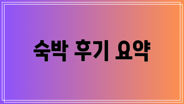 숙박 후기 요약