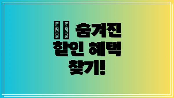 🎟️ 숨겨진 할인 혜택 찾기!