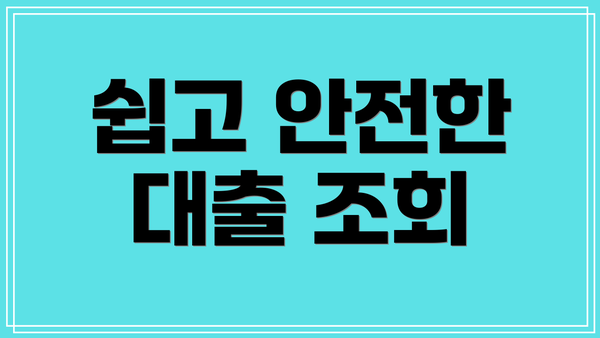 쉽고 안전한 대출 조회