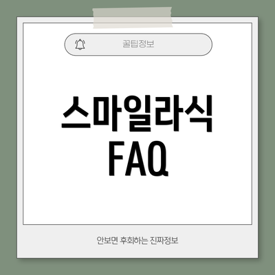 스마일라식 FAQ