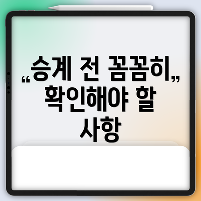 승계 전 꼼꼼히 확인해야 할 사항