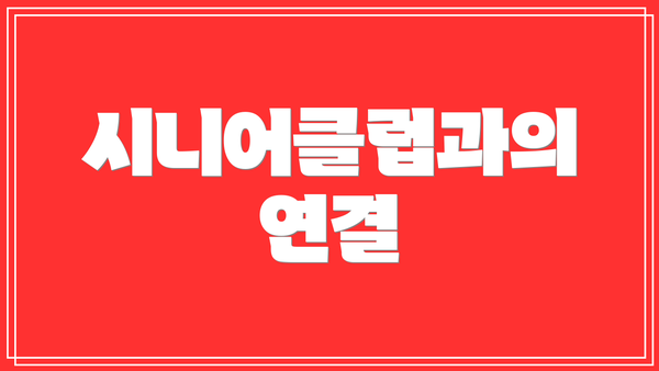 시니어클럽과의 연결