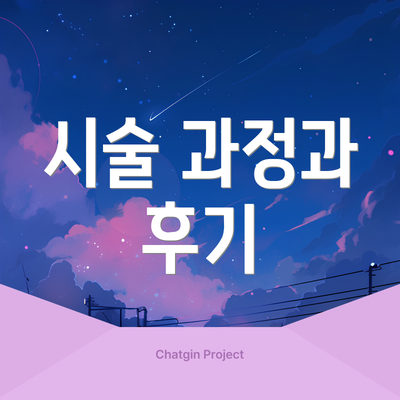 시술 과정과 후기