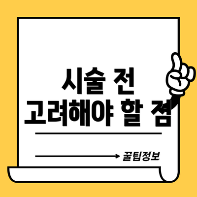 시술 전 고려해야 할 점