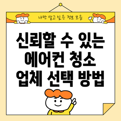 신뢰할 수 있는 에어컨 청소 업체 선택 방법