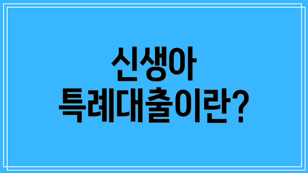 신생아 특례대출이란?
