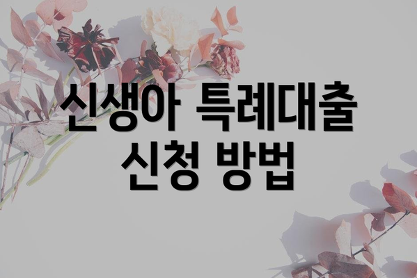 신생아 특례대출 신청 방법