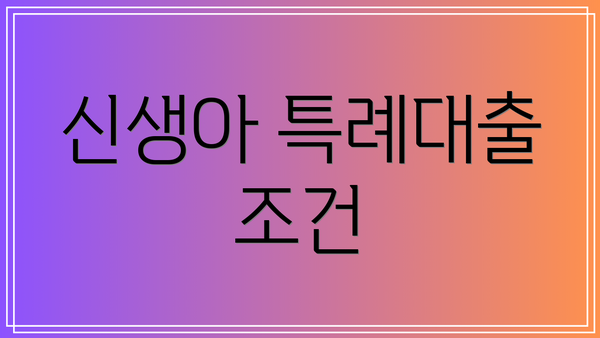 신생아 특례대출 조건
